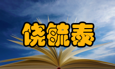 饶毓泰人才培养指导学生