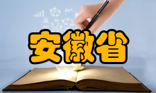 安徽省数字化设计与制造重点实验室组成状况