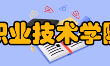 沈阳职业技术学院学院获奖