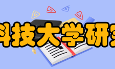 电子科技大学研究生院怎么样