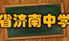 山东省济南中学学校简介