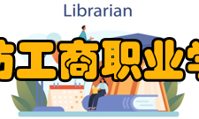 潍坊工商职业学院校园环境
