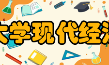 江西财经大学现代经济管理学院机构设置行政部门后勤保障部、人事