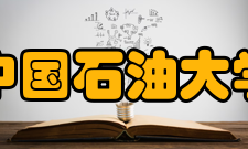 中国石油大学（北京）克拉玛依校区合作交流