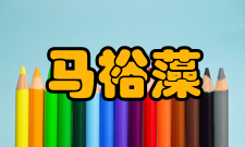 马裕藻大事年表1878年