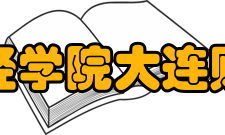 大连财经学院大连财经学院