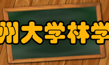 贵州大学林学院专业培养林学专业（含林学和森林资源管理方向）培