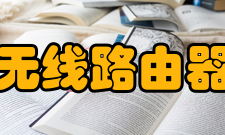 无线路由器外部因素