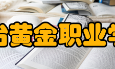 烟台黄金职业学院合作交流