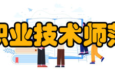 天津职业技术师范大学历任领导
