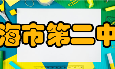 上海市第二中学发展目标