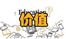 价值尺度理论意义