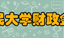 中国人民大学财政金融学院师资力量财政金融学院汇集了我国财政金