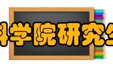 中国社会科学院研究生院法学系法律界