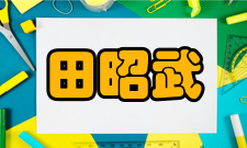 田昭武科研成就