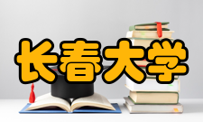 长春大学知名校友