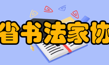 山东省书法家协会六、草书委员会