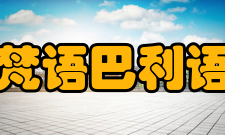 巴利语的起源