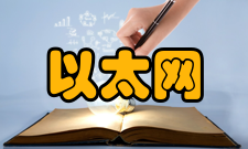 以太网以太网交换机