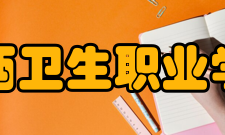 皖西卫生职业学院院系专业