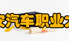 西安汽车职业大学教学建设