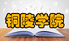 铜陵学院科研成果