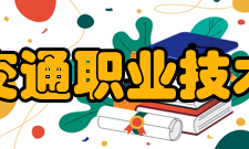 安徽交通职业技术学院教学建设质量工程