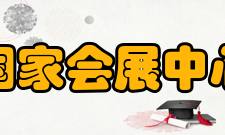 国家会展中心便民设施二层步廊