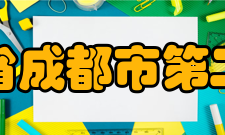 四川省成都市第二中学师资力量