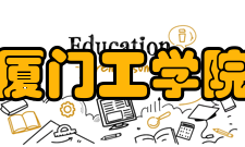 厦门工学院教学建设