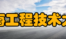 上海工程技术大学校歌