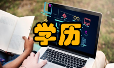 学历教育普通高等教育