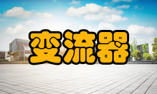 变流器含义