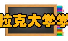 克拉克大学学校优势