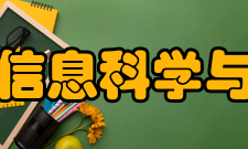 东南大学信息科学与工程学院师资力量