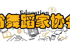 安徽省舞蹈家协会协会简介