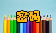 密码算法加密技术