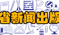 江苏省新闻出版学校怎么样？,江苏省新闻出版学校好吗