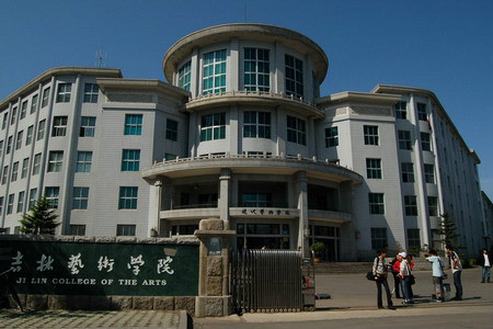 吉林艺术学院教学建设