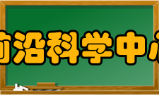 前沿科学中心建设原则坚持国际一流