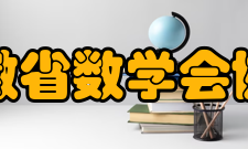 安徽省数学会协会简介