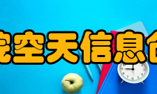 中国科学院空天信息创新研究院教学建设