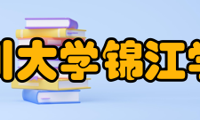 四川大学锦江学院师资力量2020至2021学年