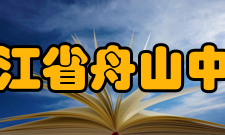 浙江省舟山中学学生成绩高考成绩2015年高考