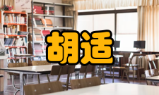 胡适驻美大使民国二十七年（1938年）