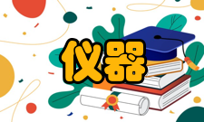 仪器仪表工程培养目标