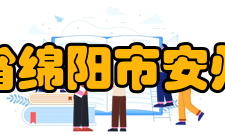 四川省绵阳市安州中学学校标识