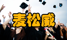 麦松威科研成就