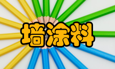 内墙涂料安全措施