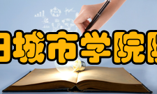 沈阳城市学院院系专业